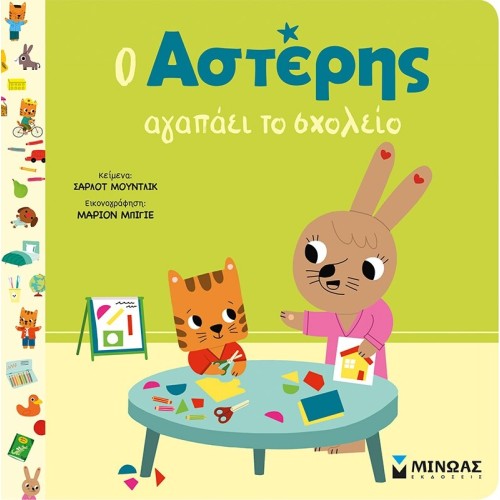 ΜΙΝΩΑΣ Asteris Loves School 14457 9786180257021