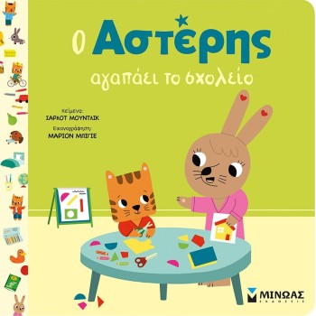 ΜΙΝΩΑΣ Αστέρης: Ο Αστέρης Αγαπάει το Σχολείο 14457 9786180257021