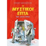 ΜΙΝΩΑΣ Μυστικοί Επτά: Ένας Άλυτος Γρίφος 21031 9786180250381