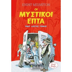 ΜΙΝΩΑΣ Μυστικοί Επτά: Ένας Άλυτος Γρίφος 21031 9786180250381
