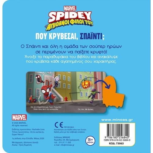 ΜΙΝΩΑΣ Spiderman Where are you Hiding, Spyidi? 73063 9786180256840