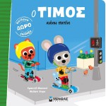 ΜΙΝΩΑΣ Timos Makes a Skateboard 14461 9786180257168