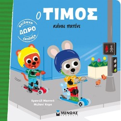 ΜΙΝΩΑΣ Timos Makes a Skateboard 14461 9786180257168