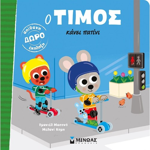 ΜΙΝΩΑΣ Timos Makes a Skateboard 14461 9786180257168
