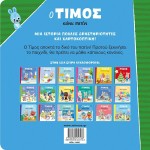 ΜΙΝΩΑΣ Ο Τίμος: Ο Τίμος Κάνει Πατίνι 14461 9786180257168