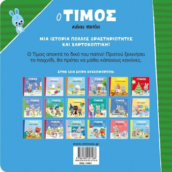 ΜΙΝΩΑΣ Timos Makes a Skateboard 14461 9786180257168