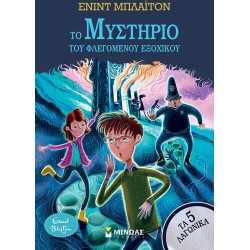 ΜΙΝΩΑΣ Τα 5 Λαγωνικά: Το Μυστήριο του Φλεγόμενου Εξοχικού 21051 9786180257243