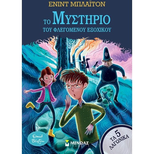 ΜΙΝΩΑΣ Τα 5 Λαγωνικά: Το Μυστήριο του Φλεγόμενου Εξοχικού 21051 9786180257243