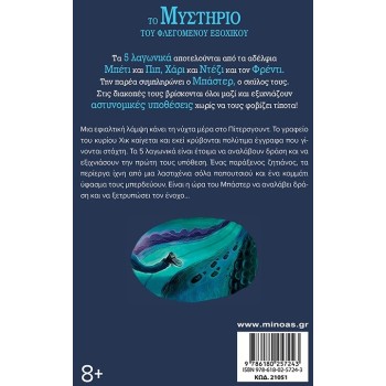 ΜΙΝΩΑΣ The Mystery of the Burning Cottage 21051 9786180257243