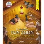 ΜΙΝΩΑΣ Κλασικοί Θησαυροί: Η Φάρμα των Ζώων 14456 9786180256895