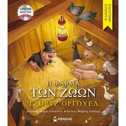 ΜΙΝΩΑΣ The Animals Farm 14456 9786180256895