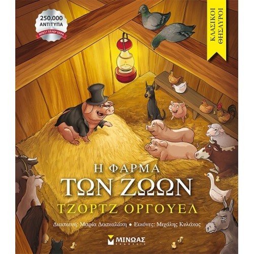 ΜΙΝΩΑΣ Κλασικοί Θησαυροί: Η Φάρμα των Ζώων 14456 9786180256895