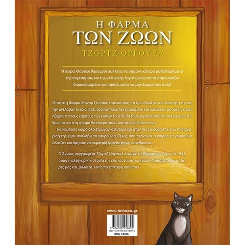 ΜΙΝΩΑΣ Κλασικοί Θησαυροί: Η Φάρμα των Ζώων 14456 9786180256895