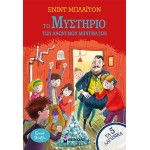 ΜΙΝΩΑΣ The Mystery of Anonymous Messages 21045 9786180255416