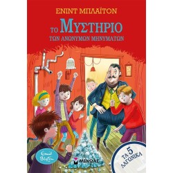 ΜΙΝΩΑΣ Τα 5 Λαγωνικά: Το Μυστήριο των Ανώνυμων Μηνυμάτων 21045 9786180255416