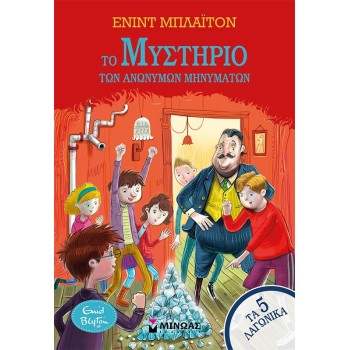 ΜΙΝΩΑΣ The Mystery of Anonymous Messages 21045 9786180255416