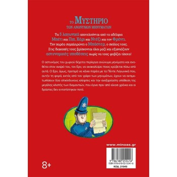 ΜΙΝΩΑΣ The Mystery of Anonymous Messages 21045 9786180255416