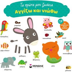 ΜΙΝΩΑΣ Αγγίζω και Νιώθω: Τα Πρώτα μου Ζωάκια 00035 9786180253467