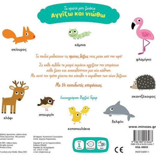 ΜΙΝΩΑΣ Αγγίζω και Νιώθω: Τα Πρώτα μου Ζωάκια 00035 9786180253467