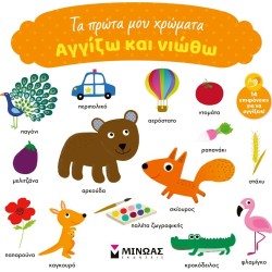 ΜΙΝΩΑΣ Αγγίζω και Νιώθω: Τα Πρώτα μου Χρώματα 00036 9786180253450