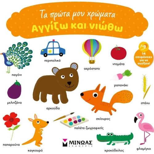 ΜΙΝΩΑΣ My First Colors 00036 9786180253450