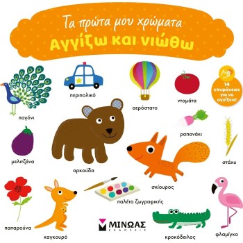 ΜΙΝΩΑΣ Αγγίζω και Νιώθω: Τα Πρώτα μου Χρώματα 00036 9786180253450