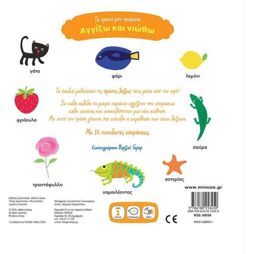 ΜΙΝΩΑΣ My First Colors 00036 9786180253450