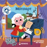 ΜΙΝΩΑΣ Mozart 04133 9786180251876