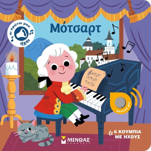 ΜΙΝΩΑΣ Mozart 04133 9786180251876