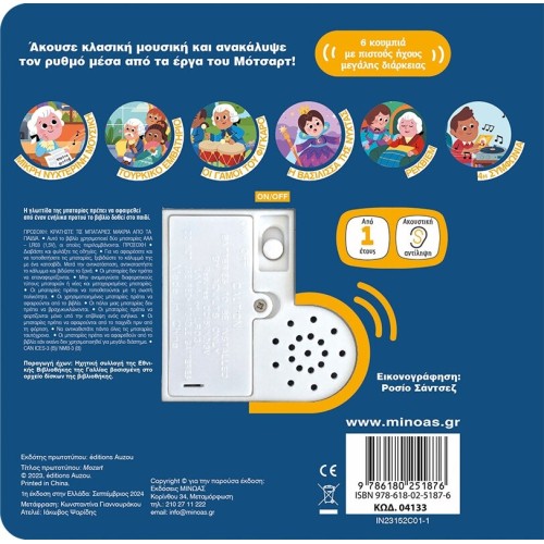 ΜΙΝΩΑΣ Οι Πρώτοι μου Ήχοι: Μότσαρτ 04133 9786180251876