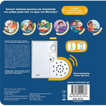 ΜΙΝΩΑΣ Οι Πρώτοι μου Ήχοι: Μότσαρτ 04133 9786180251876