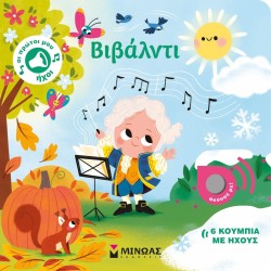 ΜΙΝΩΑΣ Vivaldi 04134 9786180251883