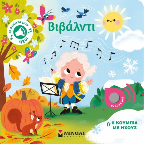 ΜΙΝΩΑΣ Vivaldi 04134 9786180251883