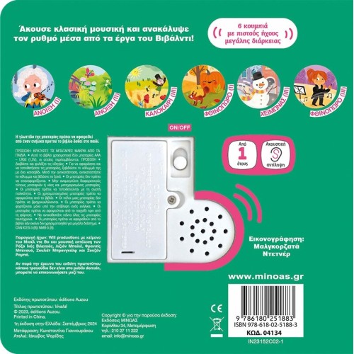 ΜΙΝΩΑΣ Οι Πρώτοι μου Ήχοι: Βιβάλντι 04134 9786180251883