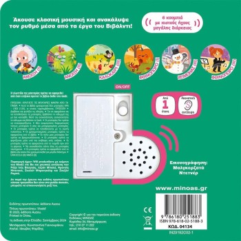 ΜΙΝΩΑΣ Οι Πρώτοι μου Ήχοι: Βιβάλντι 04134 9786180251883