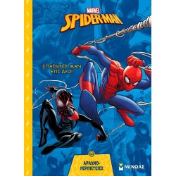ΜΙΝΩΑΣ Spiderman Αραχνο-περιπέτειες: Σπάιντερ-mαν επί Δύο! 73066 9786180257359