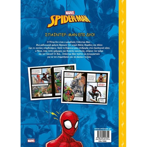 ΜΙΝΩΑΣ Spiderman Αραχνο-περιπέτειες: Σπάιντερ-mαν επί Δύο! 73066 9786180257359