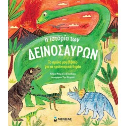 ΜΙΝΩΑΣ The Story of the Dinosaur 01207 9786180252675