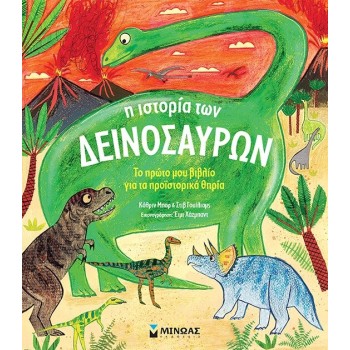 ΜΙΝΩΑΣ Μαθαίνω τον Κόσμο: Η Ιστορία των Δεινοσαύρων 01207 9786180252675