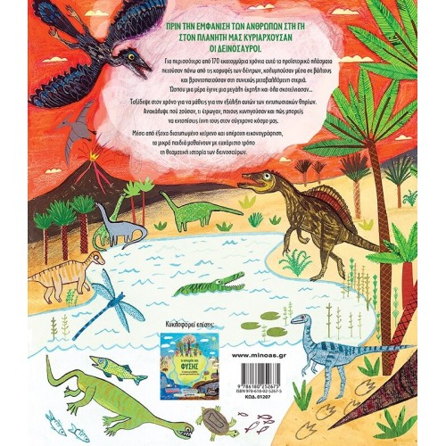 ΜΙΝΩΑΣ The Story of the Dinosaur 01207 9786180252675