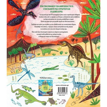 ΜΙΝΩΑΣ The Story of the Dinosaur 01207 9786180252675