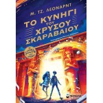 ΜΙΝΩΑΣ Οι Πύλες του Χρόνου: Το Κυνήγι του Χρυσού Σκαραβαίου 21053 9786180228540