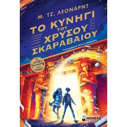 ΜΙΝΩΑΣ Οι Πύλες του Χρόνου: Το Κυνήγι του Χρυσού Σκαραβαίου 21053 9786180228540
