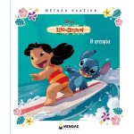 ΜΙΝΩΑΣ Disney Stitch Μεγάλα Κλασικά: Λίλο και Στιτς 61408 9786180257113