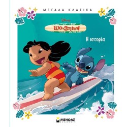 ΜΙΝΩΑΣ Disney Stitch Μεγάλα Κλασικά: Λίλο και Στιτς 61408 9786180257113