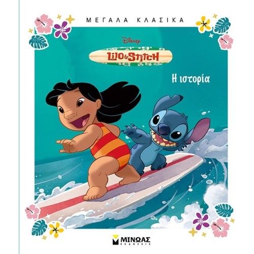 ΜΙΝΩΑΣ Disney Stitch Lilo 61408 9786180257113