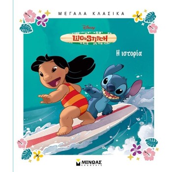 ΜΙΝΩΑΣ Disney Stitch Lilo 61408 9786180257113