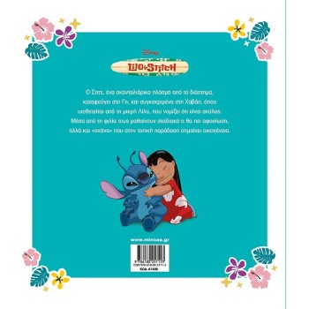 ΜΙΝΩΑΣ Disney Stitch Μεγάλα Κλασικά: Λίλο και Στιτς 61408 9786180257113