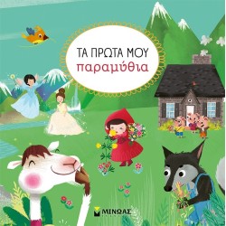 ΜΙΝΩΑΣ My First Fairy Tales 14454 9786180256024