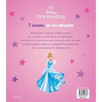 ΜΙΝΩΑΣ Disney Princess Συλλογές: Πριγκίπισσες, 7 Ιστορίες για την Εβδομάδα 61415 9786180257373